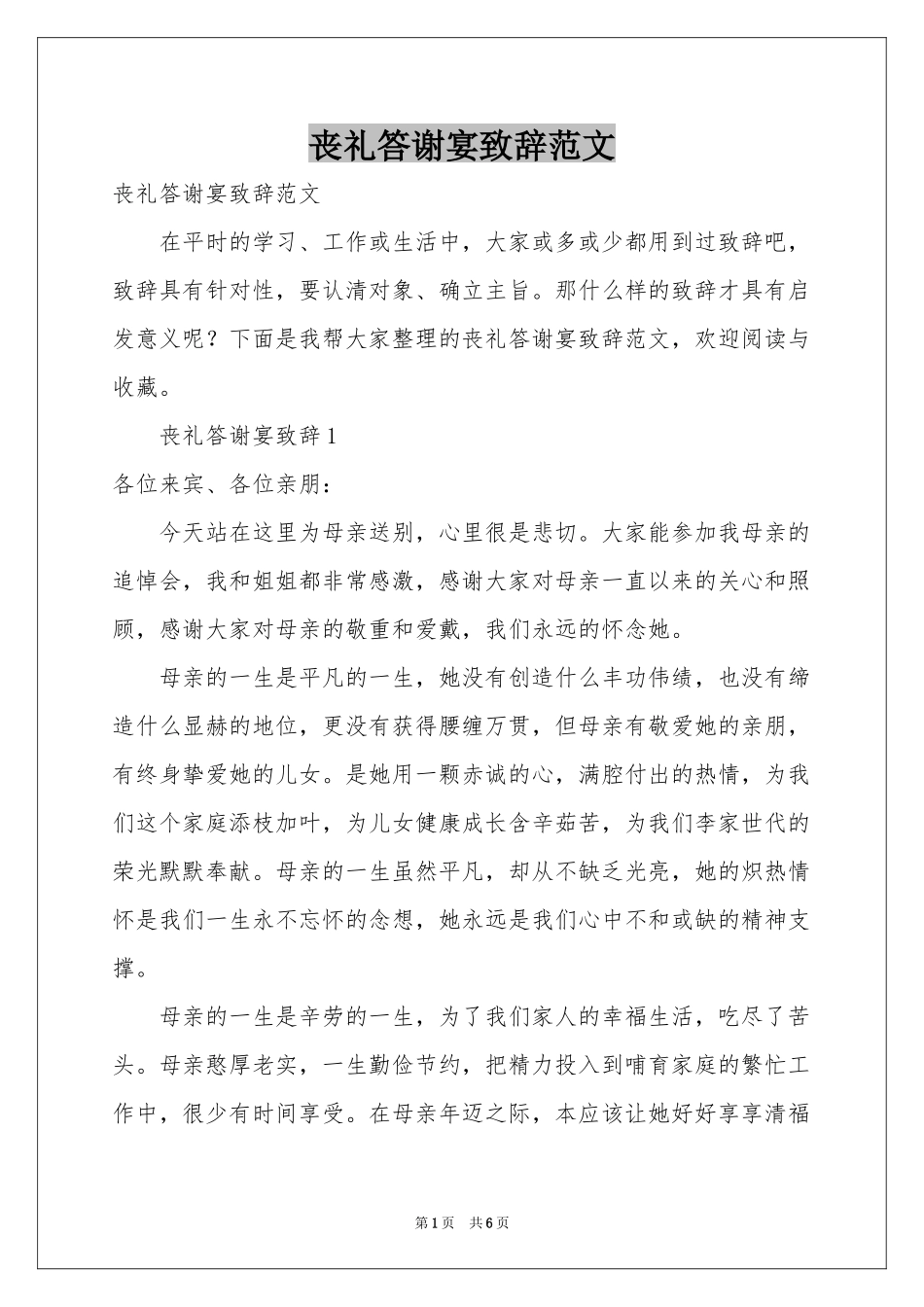 丧礼答谢宴致辞范本_第1页