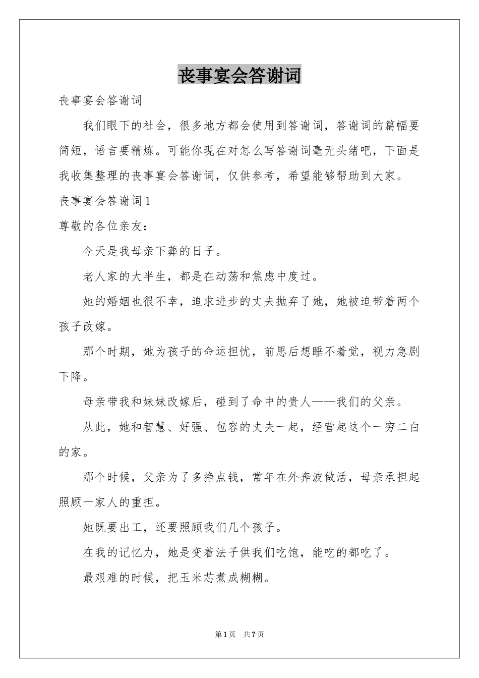 丧事宴会答谢词_第1页