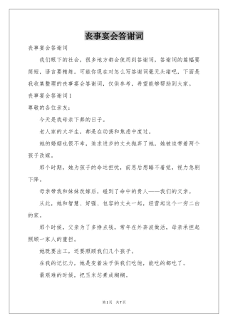 丧事宴会答谢词