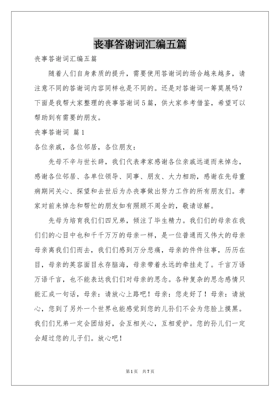 丧事答谢词汇编五篇_第1页