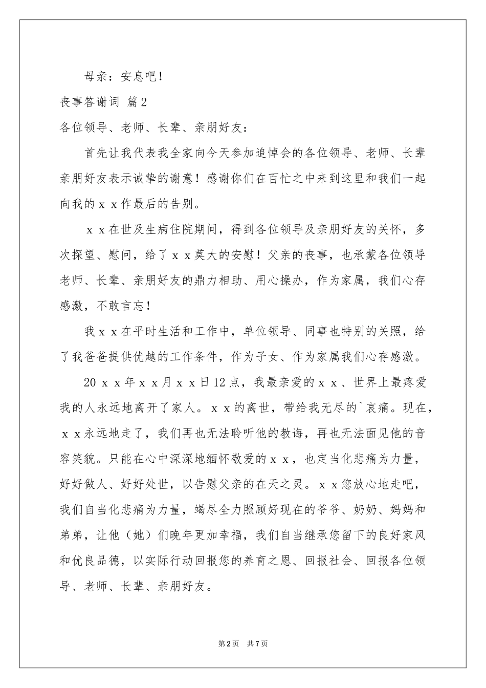丧事答谢词汇编五篇_第2页