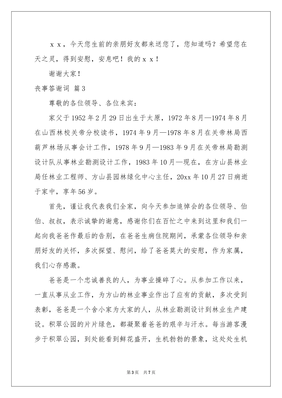 丧事答谢词汇编五篇_第3页