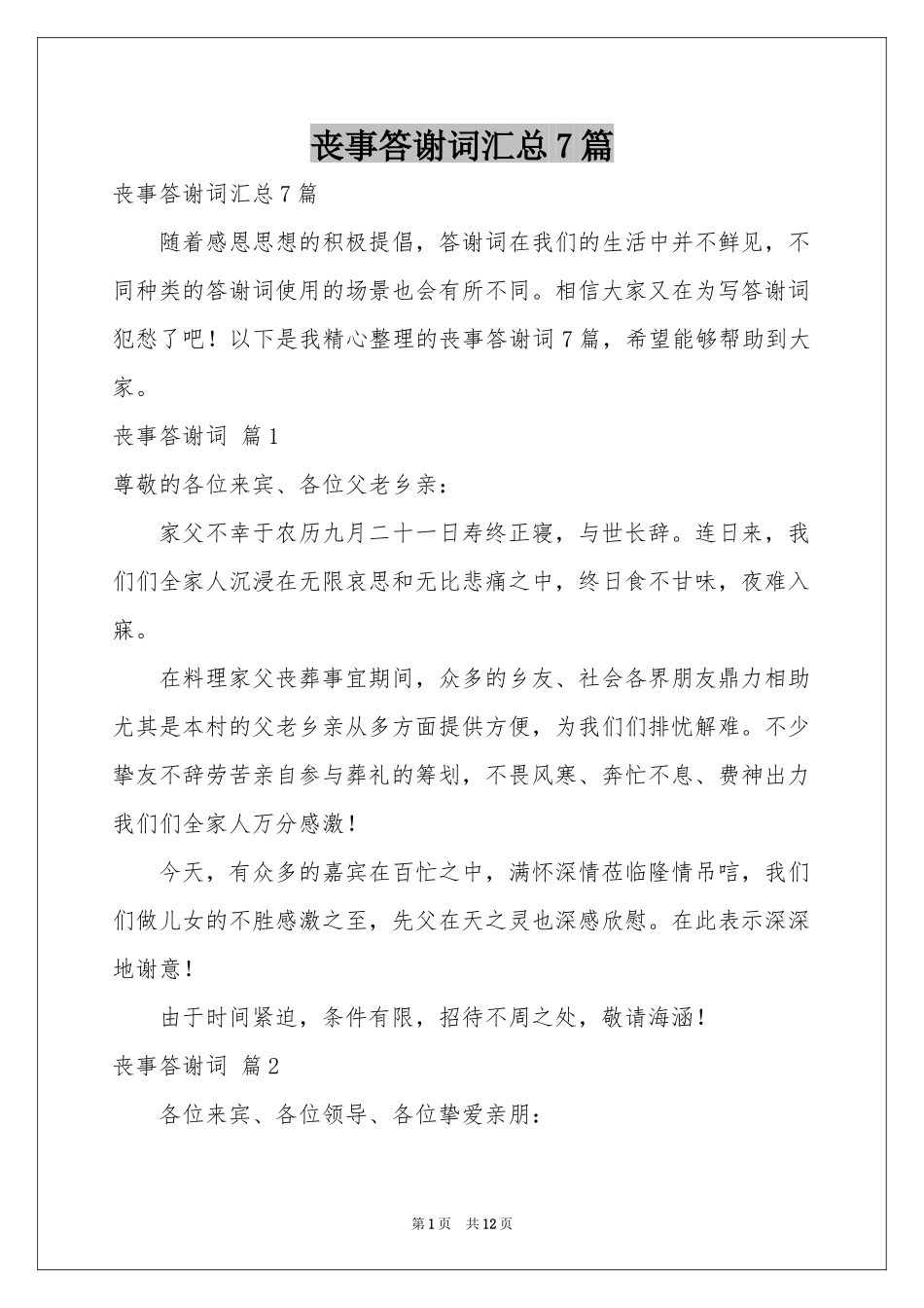 丧事答谢词汇总7篇_第1页