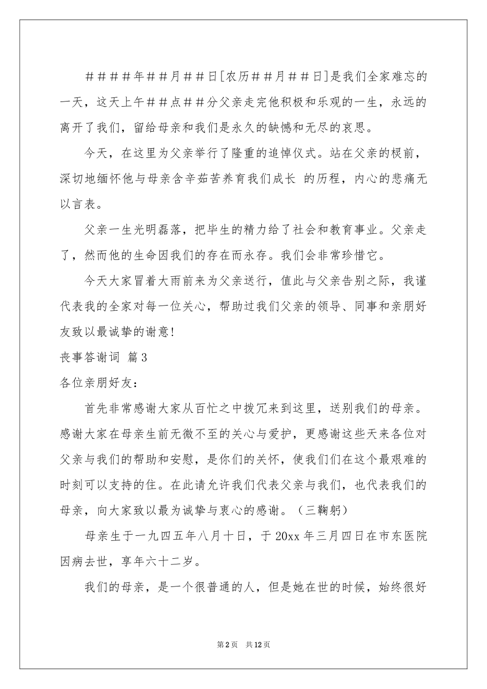 丧事答谢词汇总7篇_第2页