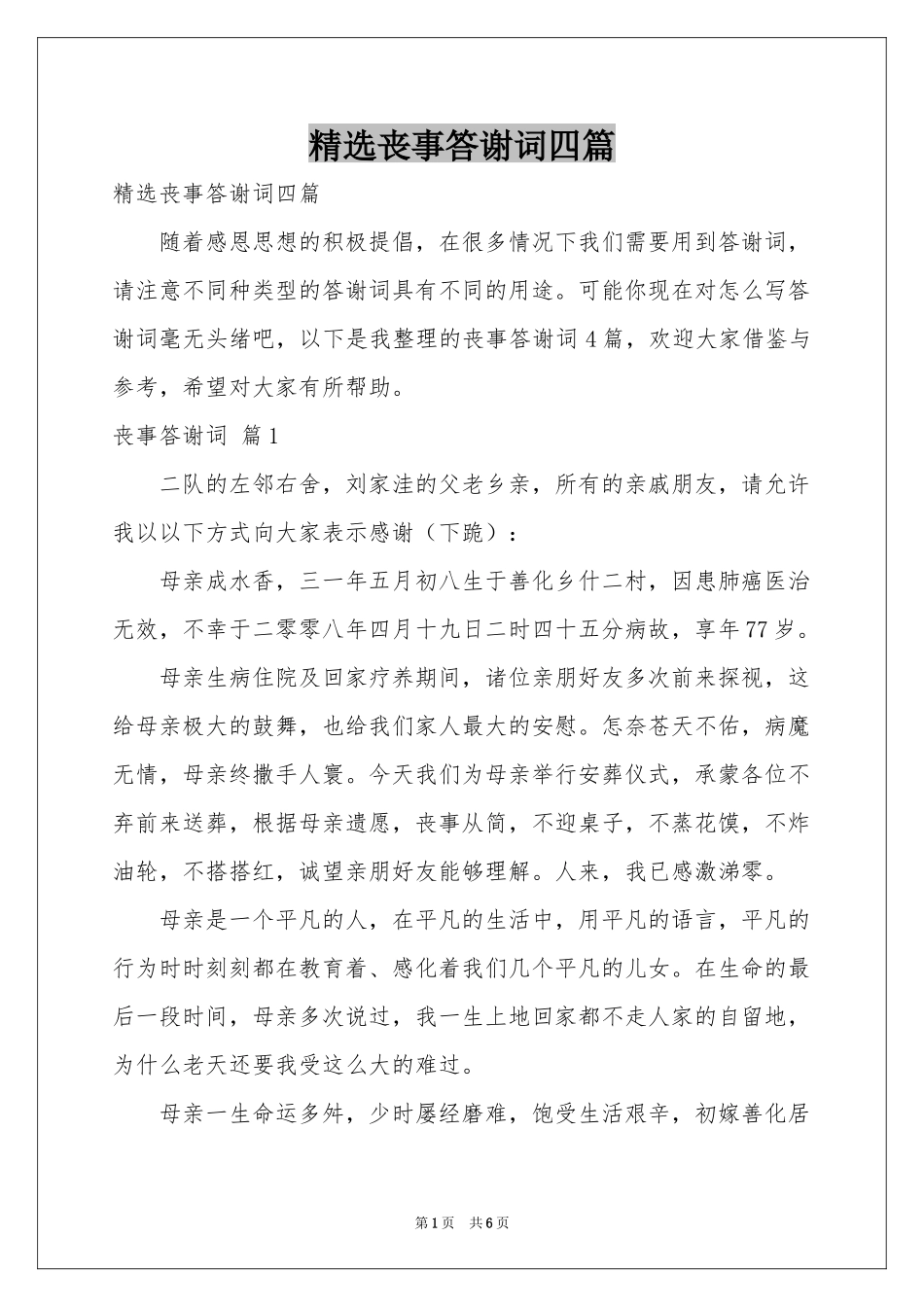 丧事答谢词四篇_第1页