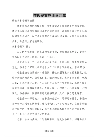丧事答谢词四篇