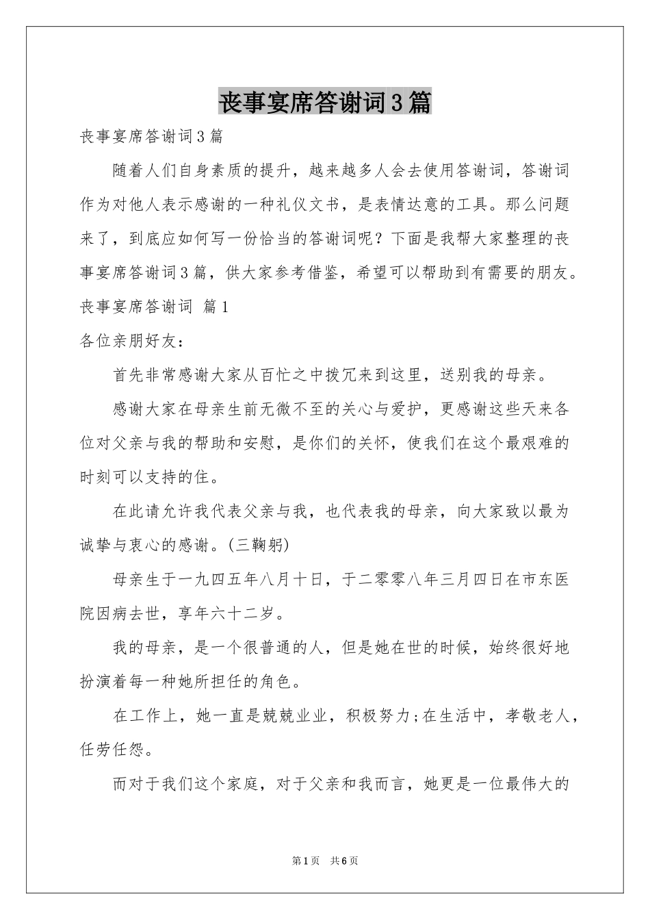 丧事宴席答谢词3篇_第1页