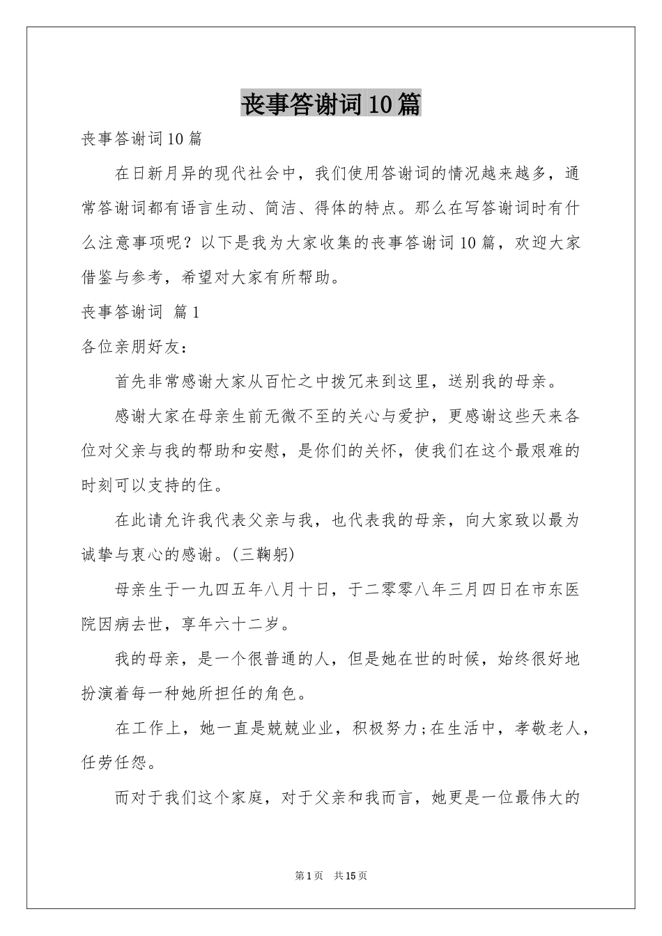 丧事答谢词10篇_第1页