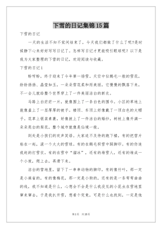 下雪的日记集锦15篇