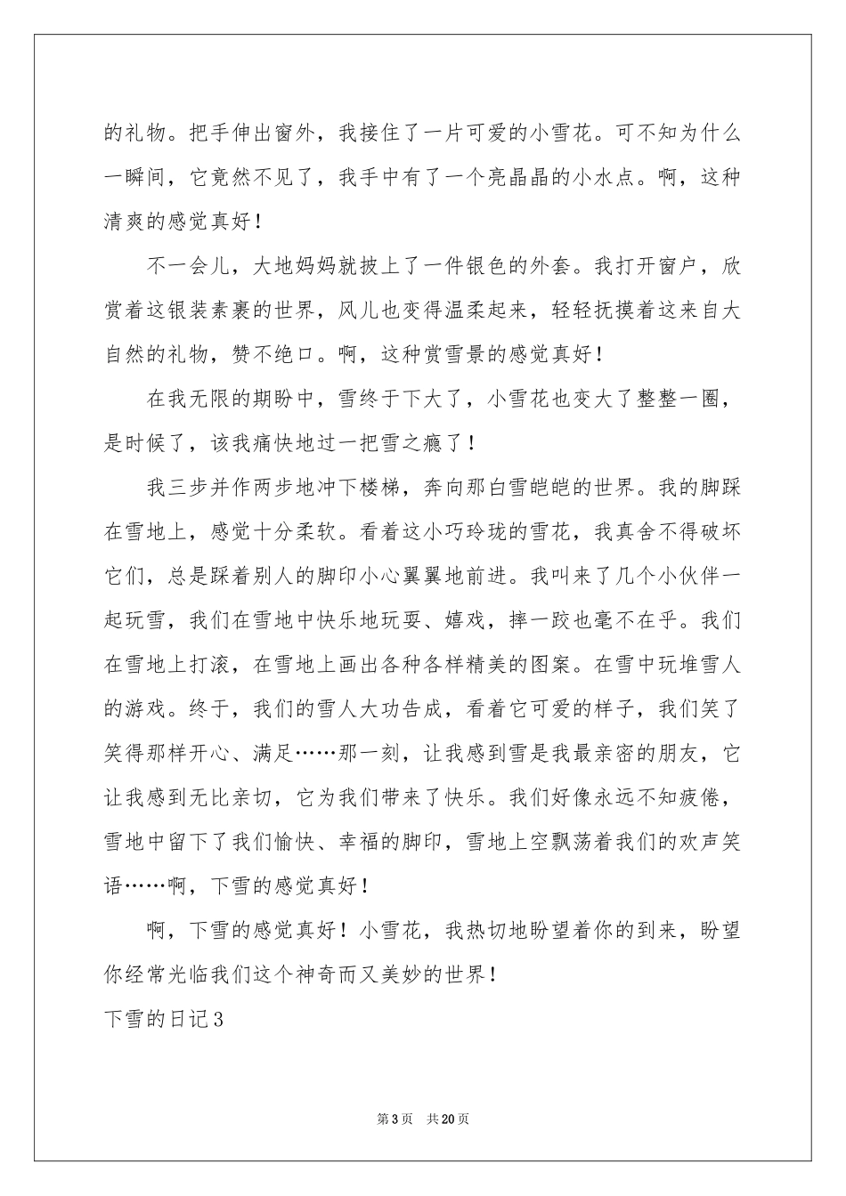 下雪的日记集合15篇_第3页