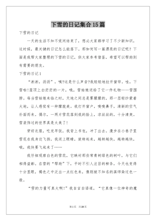 下雪的日记集合15篇
