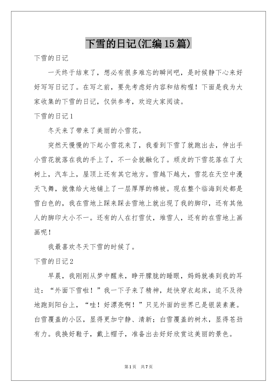 下雪的日记(汇编15篇)_第1页