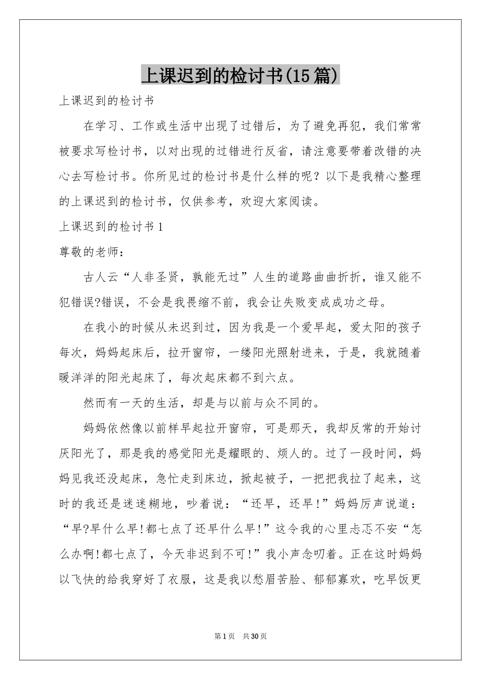 上课迟到的检讨书(15篇)_第1页