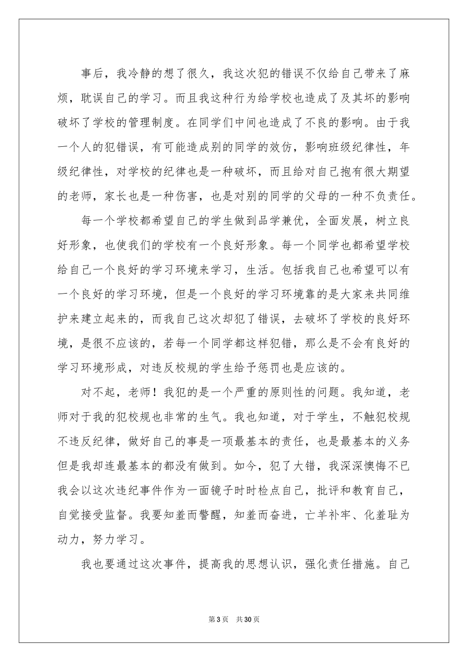 上课迟到的检讨书(15篇)_第3页