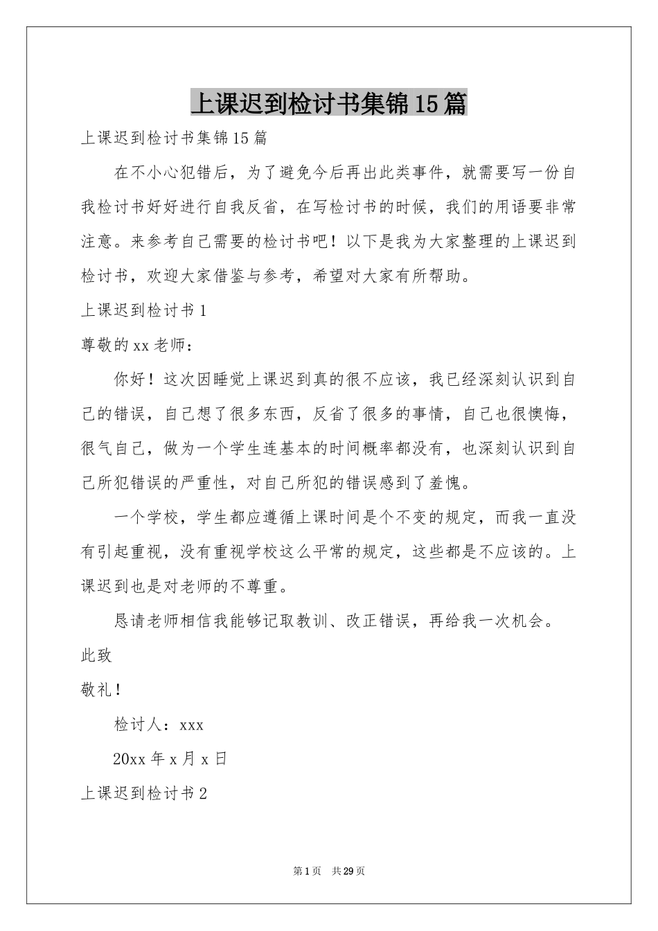 上课迟到检讨书集锦15篇_第1页