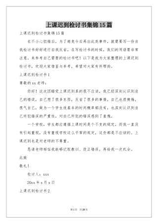 上课迟到检讨书集锦15篇