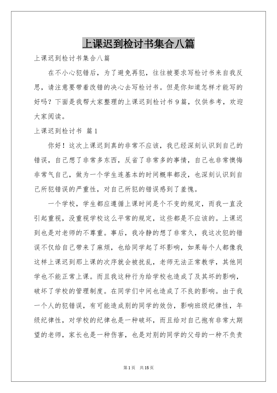 上课迟到检讨书集合八篇_第1页