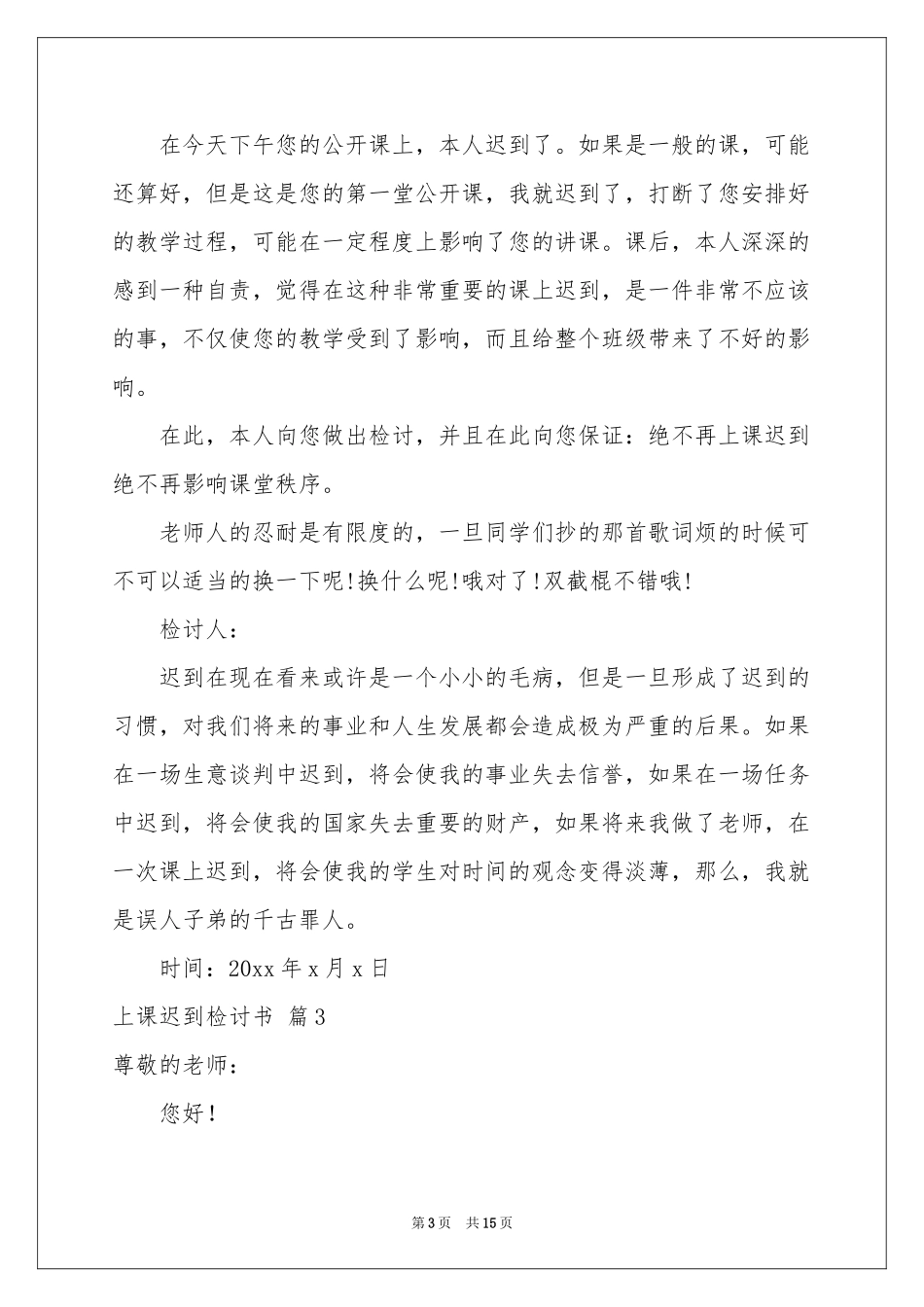 上课迟到检讨书集合八篇_第3页