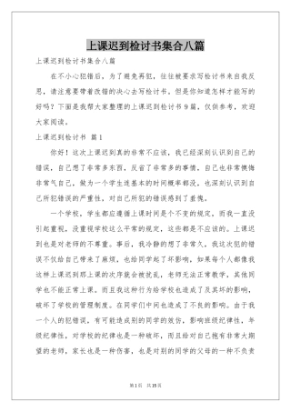 上课迟到检讨书集合八篇