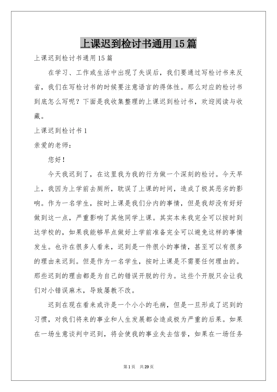 上课迟到检讨书通用15篇_第1页