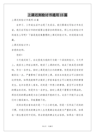 上课迟到检讨书通用15篇
