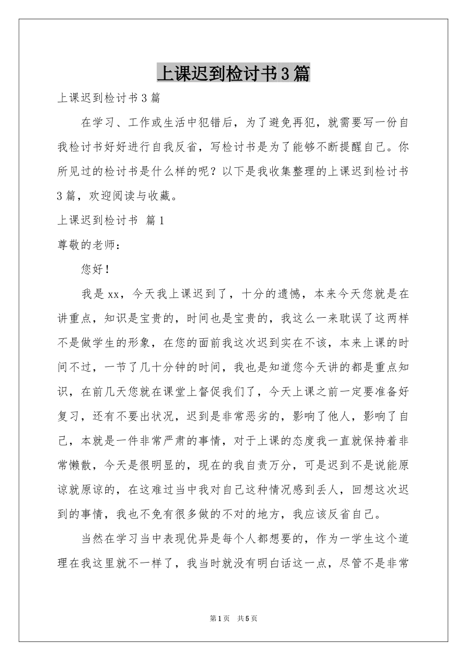 上课迟到检讨书3篇_第1页