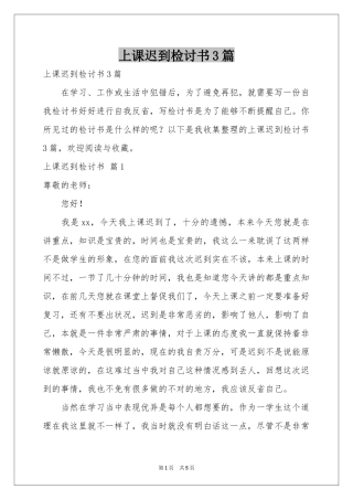 上课迟到检讨书3篇