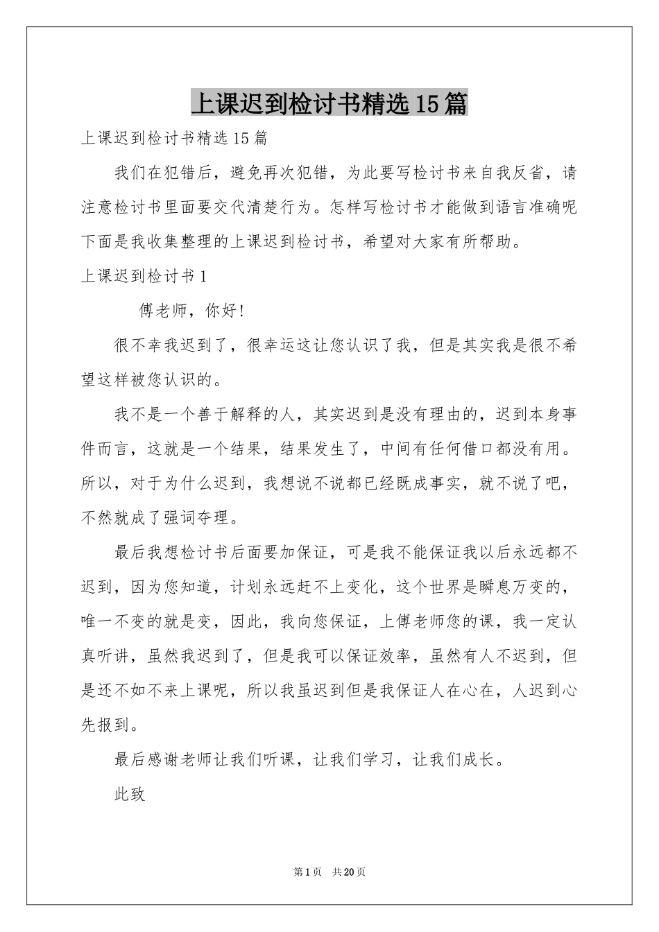 上课迟到检讨书精选15篇_第1页