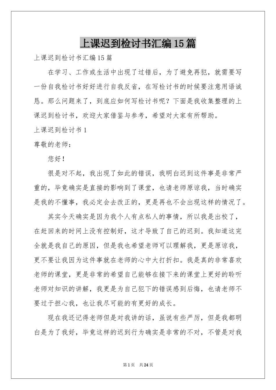 上课迟到检讨书汇编15篇_第1页