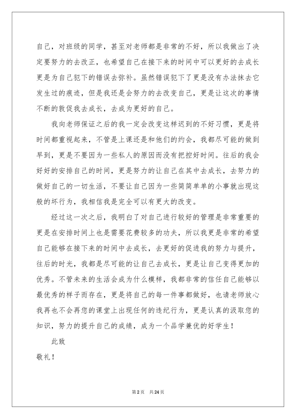 上课迟到检讨书汇编15篇_第2页