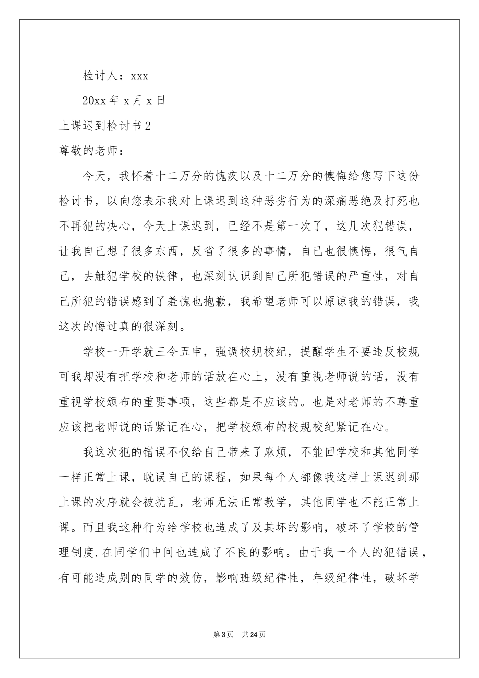 上课迟到检讨书汇编15篇_第3页