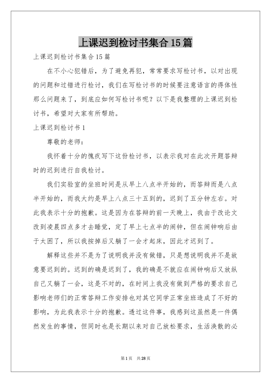 上课迟到检讨书集合15篇_第1页