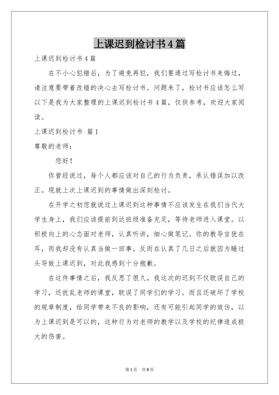 上课迟到检讨书4篇_第1页