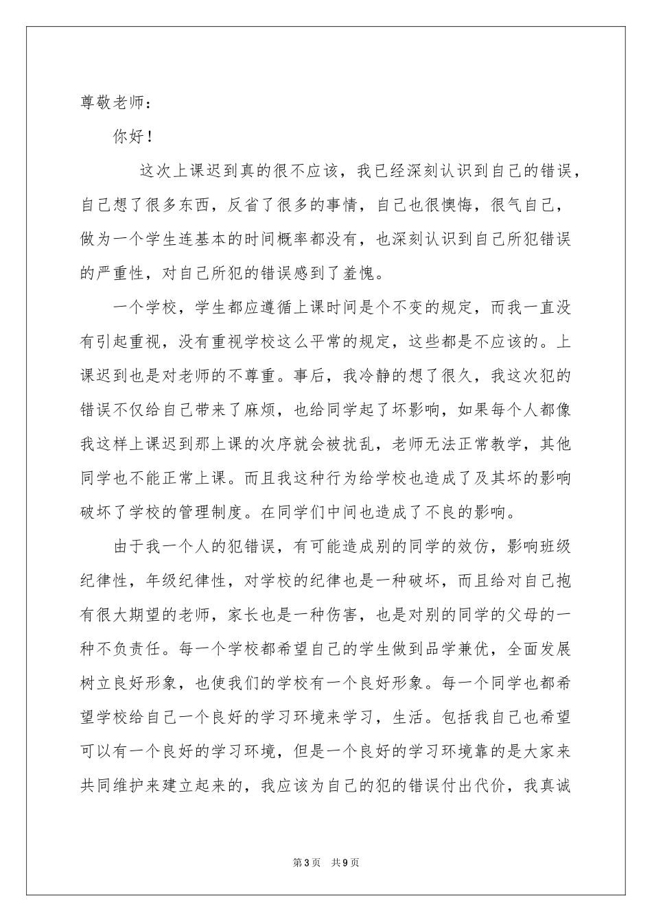 上课迟到检讨书4篇_第3页