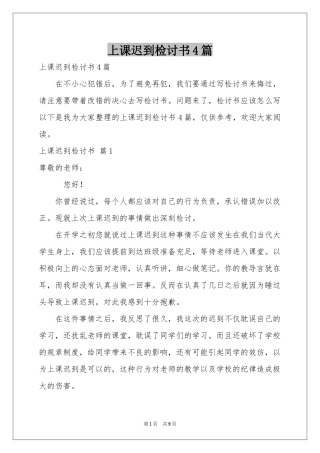 上课迟到检讨书4篇