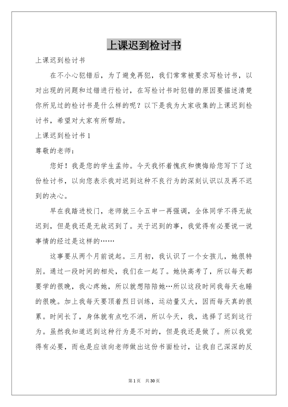 上课迟到检讨书_第1页