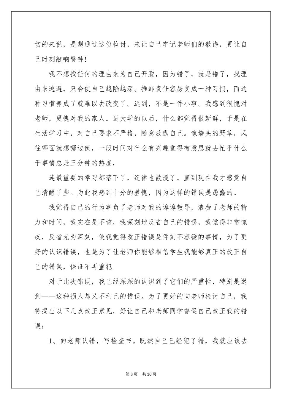 上课迟到检讨书_第3页