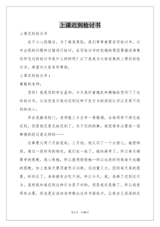 上课迟到检讨书