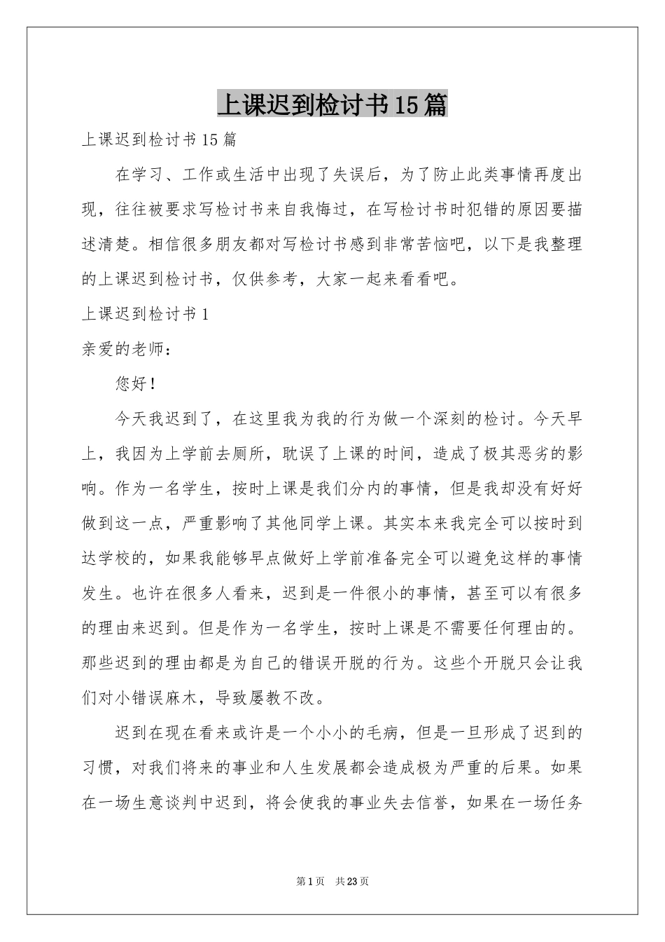 上课迟到检讨书15篇_第1页