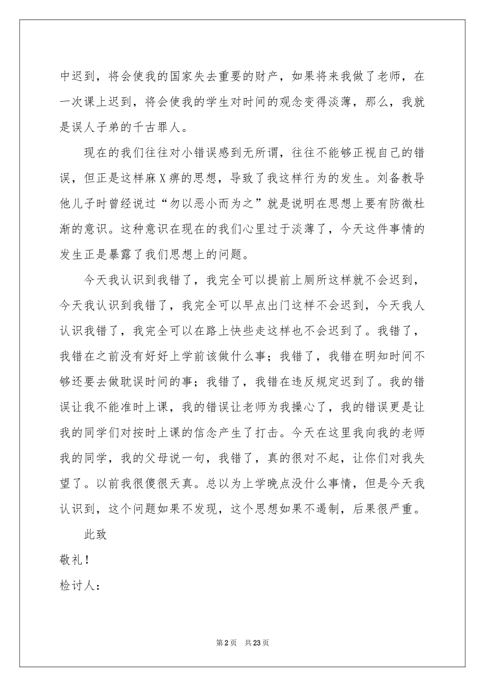 上课迟到检讨书15篇_第2页