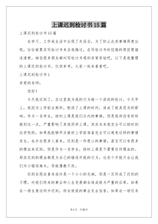 上课迟到检讨书15篇