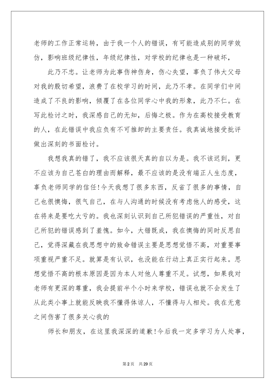 上课迟到的检讨书_第2页