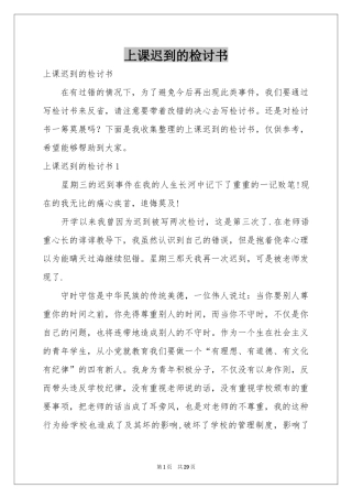 上课迟到的检讨书