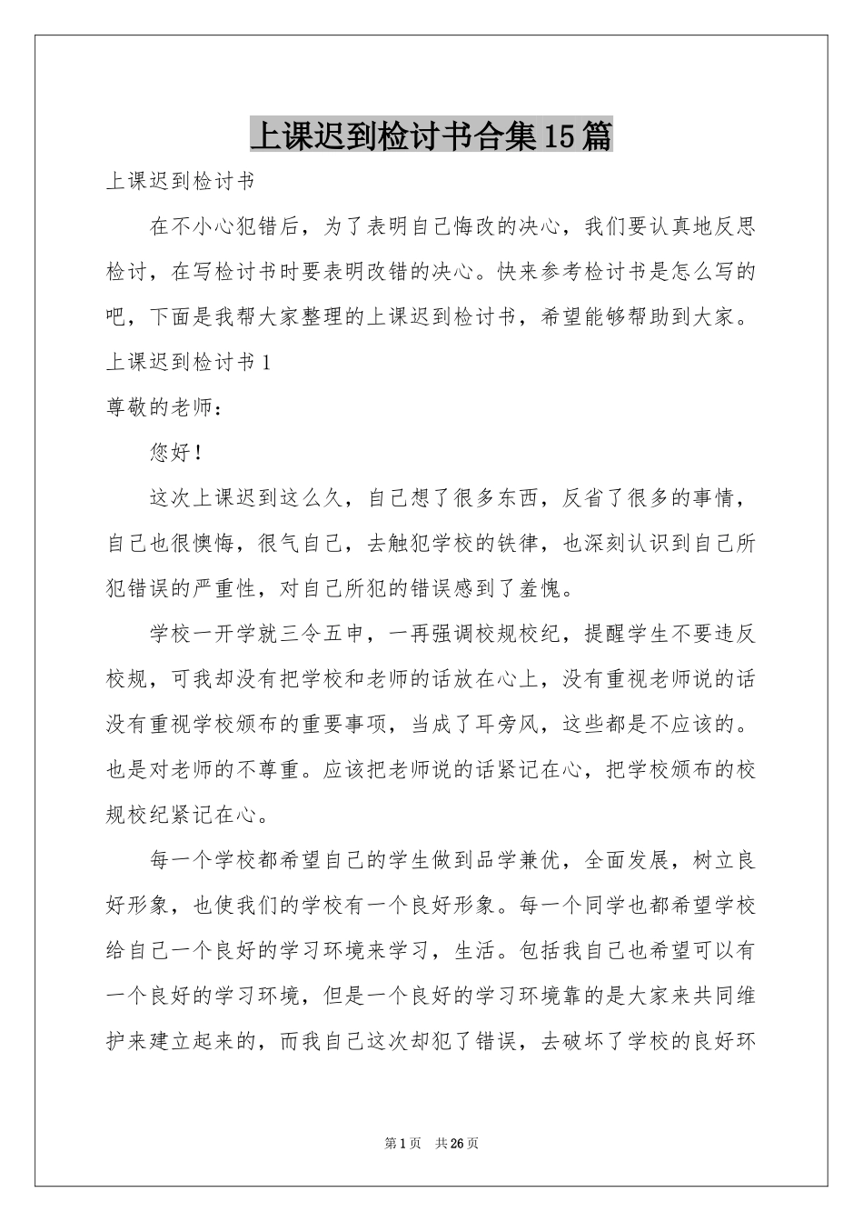 上课迟到检讨书合集15篇_第1页