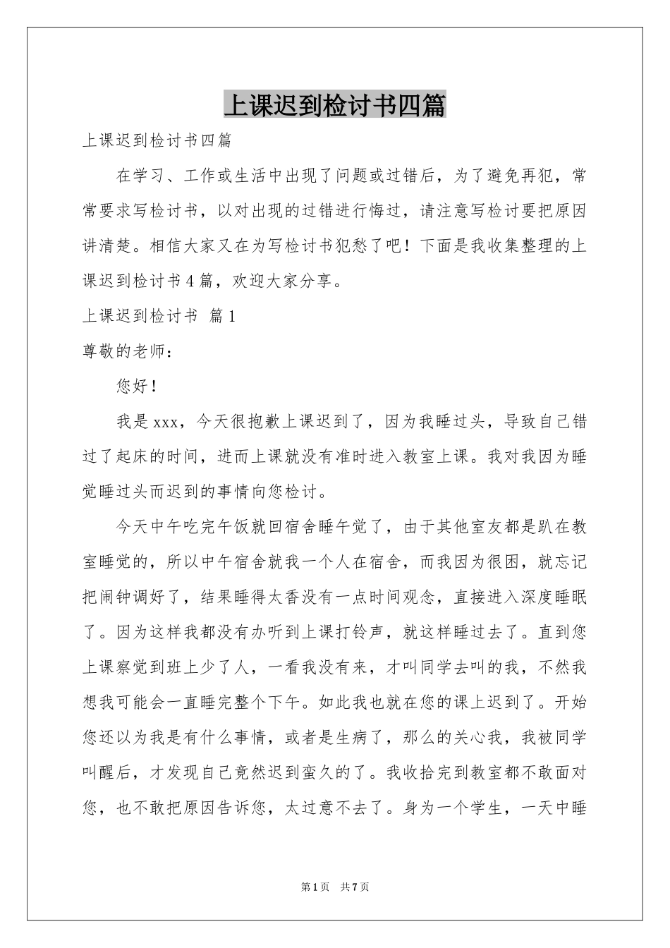 上课迟到检讨书四篇_第1页