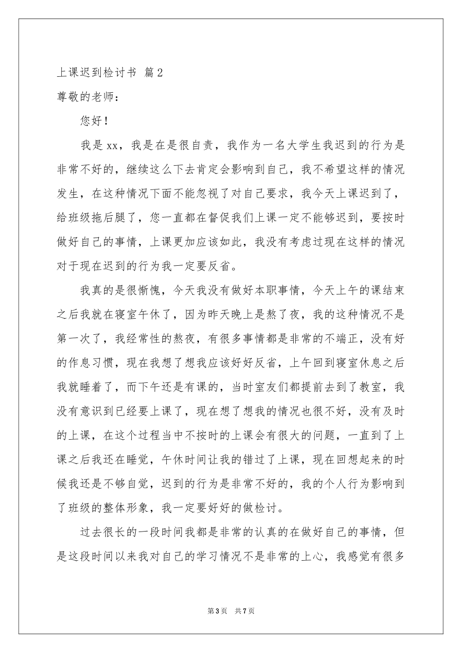 上课迟到检讨书四篇_第3页