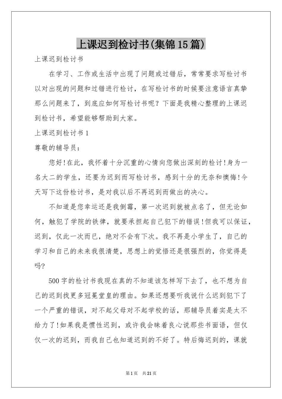 上课迟到检讨书(集锦15篇)_第1页