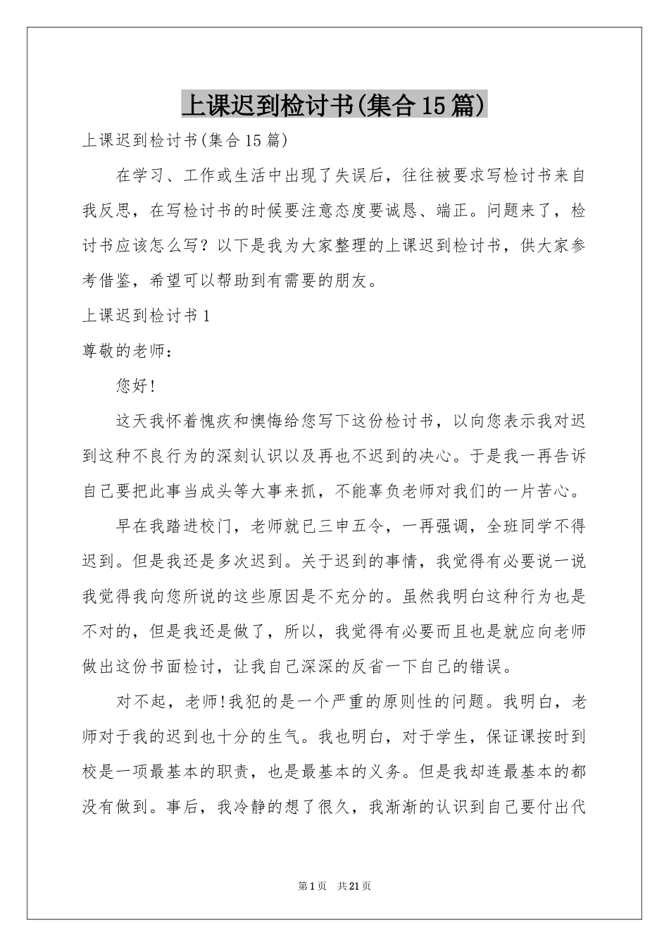 上课迟到检讨书(集合15篇)_第1页