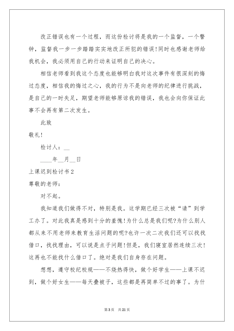 上课迟到检讨书(集合15篇)_第3页