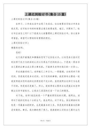 上课迟到检讨书(集合15篇)
